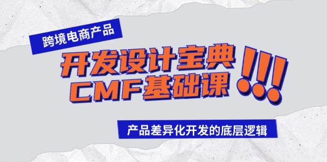 跨境电商产品开发设计宝典-CMF基础课：产品差异化开发的底层逻辑-繁星副业