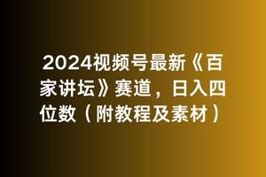 2024视频号最新《百家讲坛》赛道，日入四位数（附教程及素材）-繁星副业