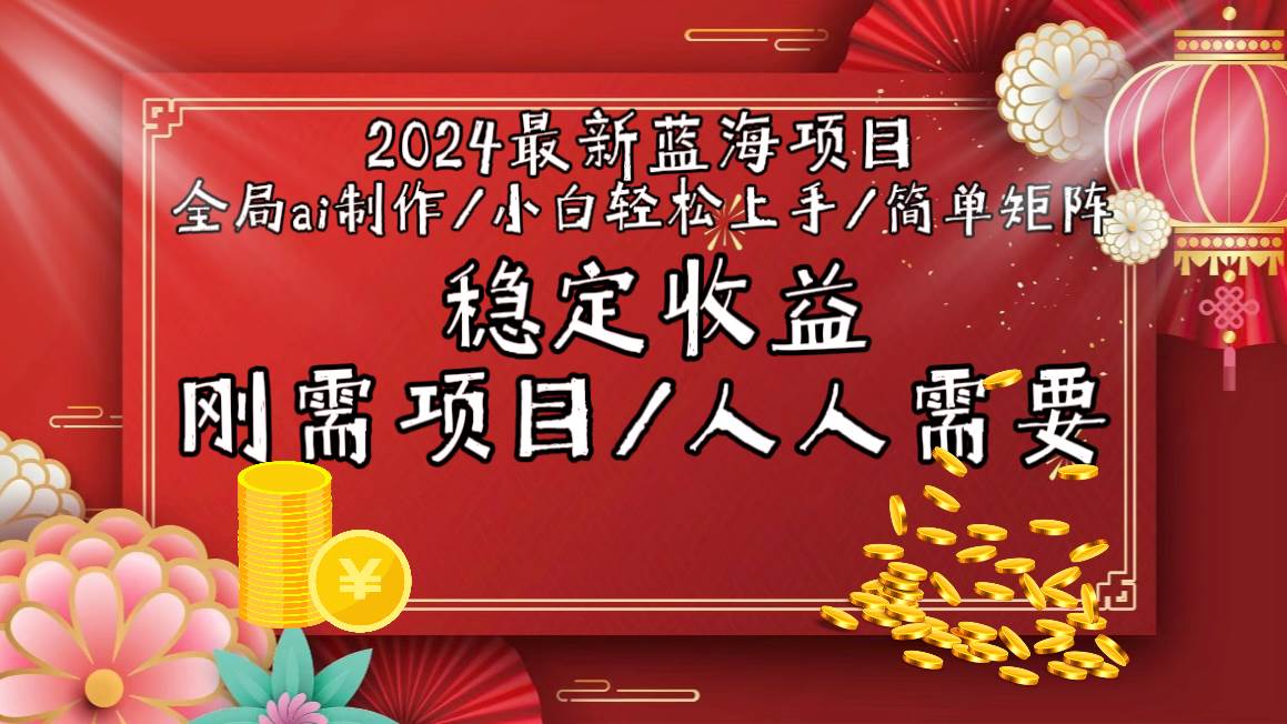 2024最新蓝海项目全局ai制作视频，小白轻松上手，简单矩阵，收入稳定-繁星副业