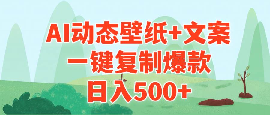 AI治愈系动态壁纸+文案，一键复制爆款，日入500+-繁星副业