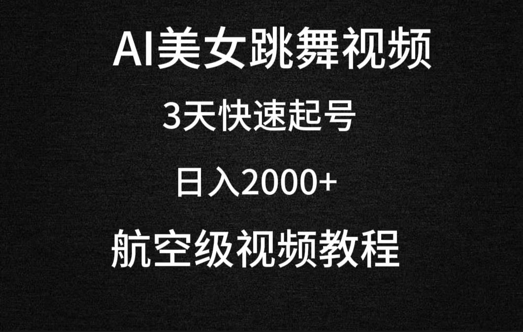 AI美女跳舞视频，3天快速起号，日入2000+（教程+软件）-繁星副业