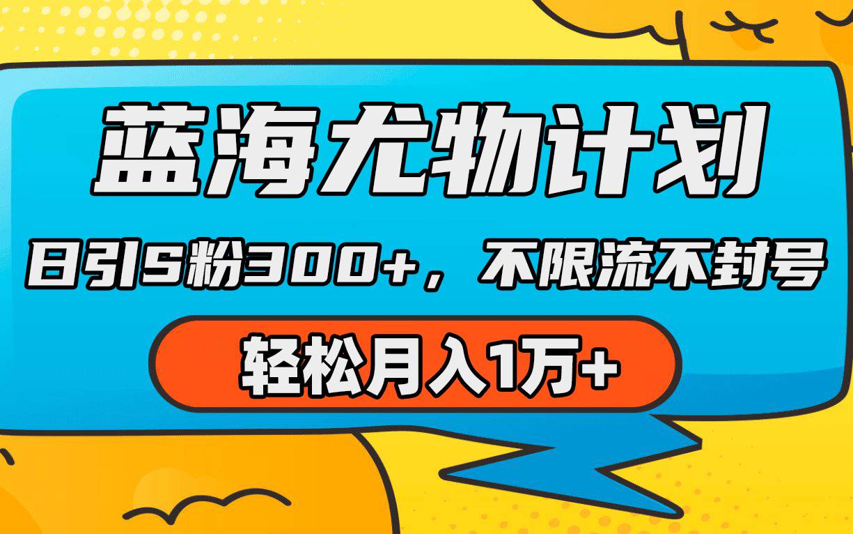 蓝海尤物计划，AI重绘美女视频，日引s粉300+，不限流不封号，轻松月入1万+-繁星副业