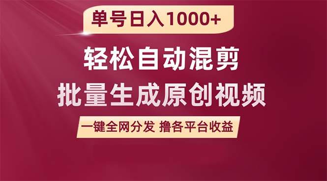 单号日入1000+ 用一款软件轻松自动混剪批量生成原创视频 一键全网分发（…-繁星副业
