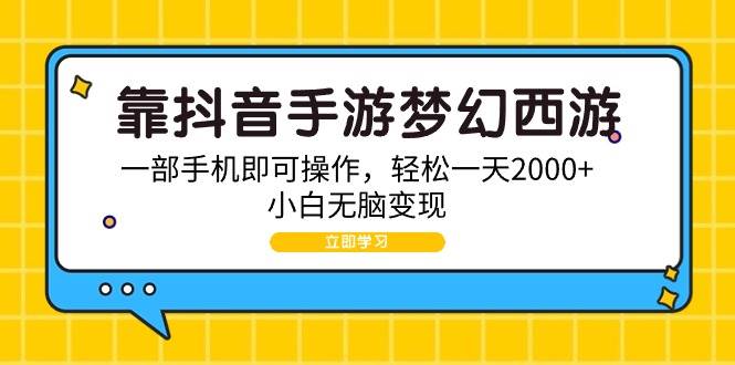 靠抖音手游梦幻西游，一部手机即可操作，轻松一天2000+，小白无脑变现-繁星副业