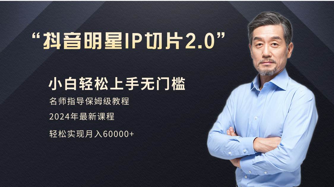小白月入6W+明星网红IP切片2.0，爆单打法（介绍、授权、实操、工具箱）-繁星副业