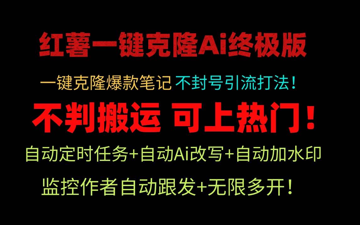 小红薯一键克隆Ai终极版！独家自热流爆款引流，可矩阵不封号玩法！-繁星副业