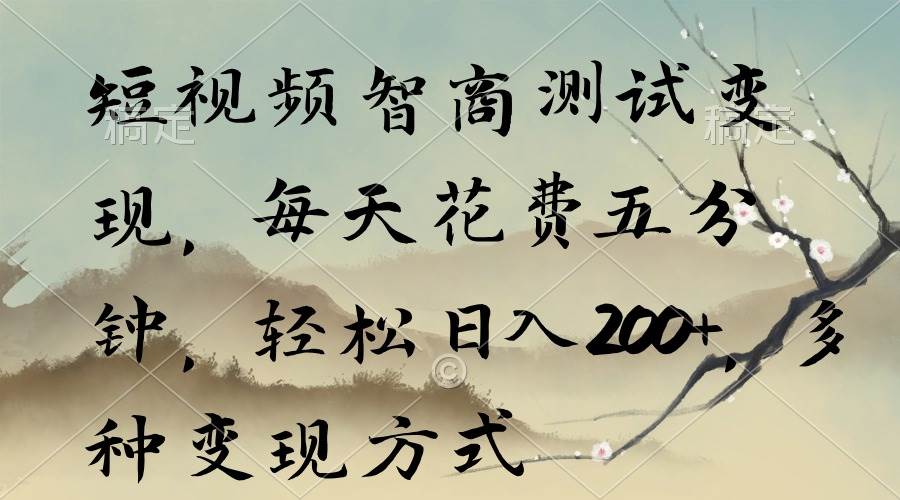 短视频智商测试变现，每天花费五分钟，轻松日入200+，多种变现方式-繁星副业