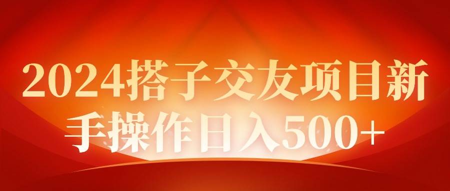2024同城交友项目新手操作日入500+-繁星副业