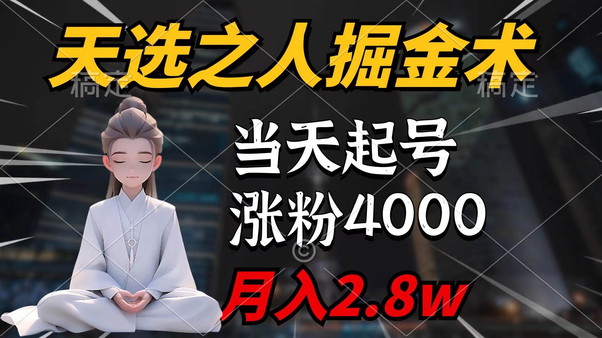天选之人掘金术，当天起号，7条作品涨粉4000+，单月变现2.8w天选之人掘…-繁星副业
