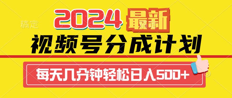 2024视频号分成计划最新玩法，一键生成机器人原创视频，收益翻倍，日入500+-繁星副业