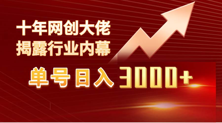 单号日入3000+，工作室内部无脑美女视频玩法，100%过原创-繁星副业