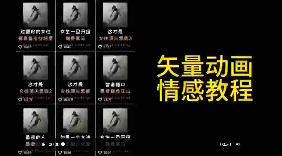 矢量动画情感教程：高点赞涨粉，适合情感、思维、创业教育等赛道-繁星副业