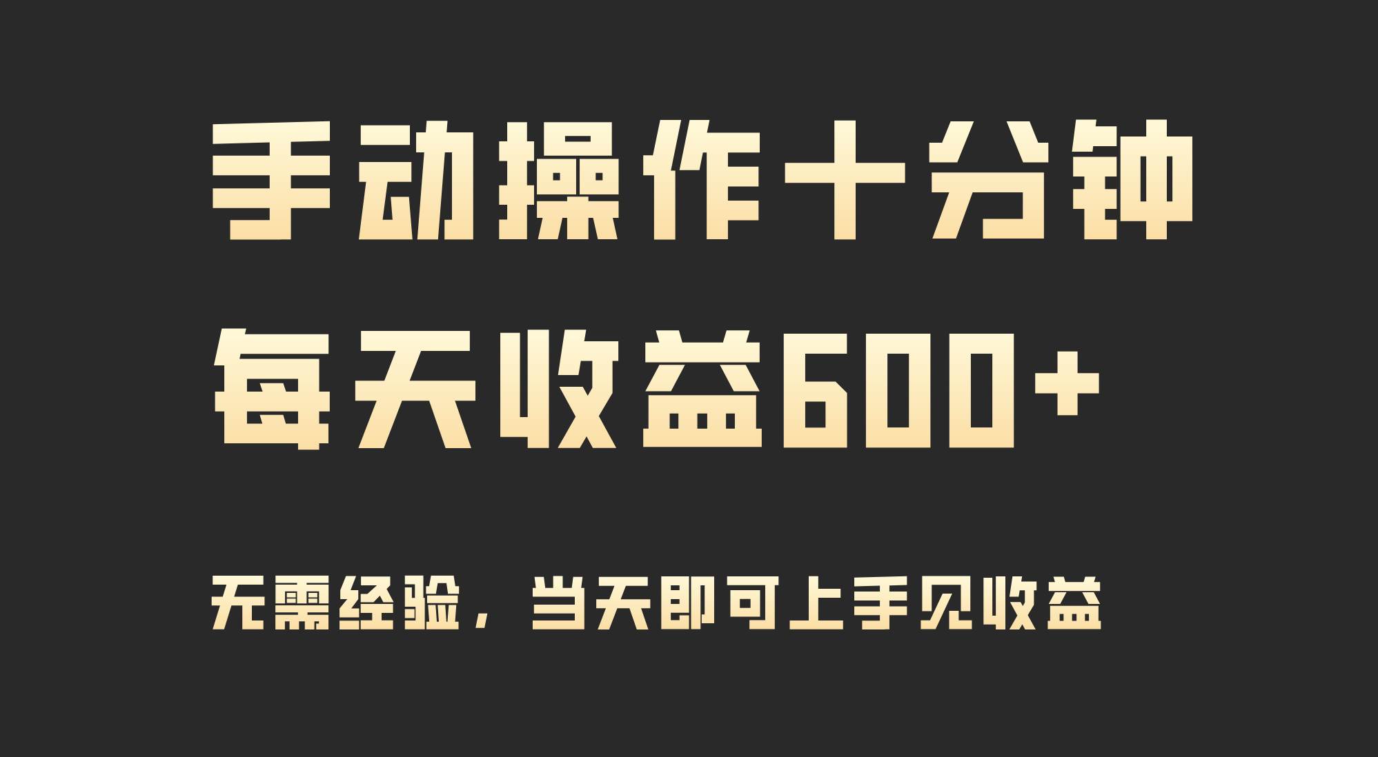 手动操作十分钟，每天收益600+，当天实操当天见收益-繁星副业