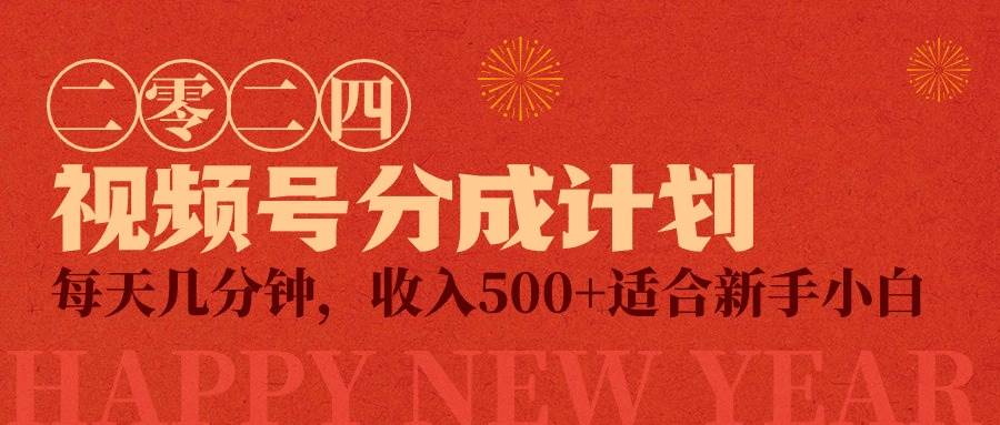 视频号创作者分成计划，每天几分钟，收入500+，小而美项目-繁星副业