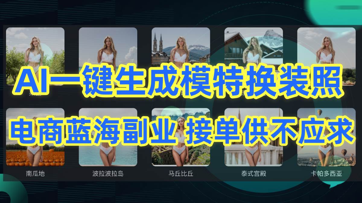 AI制作一键生成模特换装照，电商蓝海副业供不应求-繁星副业