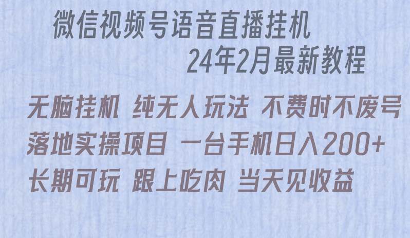 微信直播无脑挂机落地实操项目，单日躺赚收益200+-繁星副业