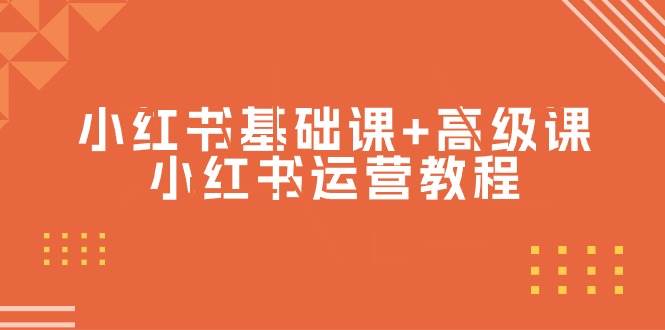 小红书基础课+高级课-小红书运营教程(53节视频课)-繁星副业