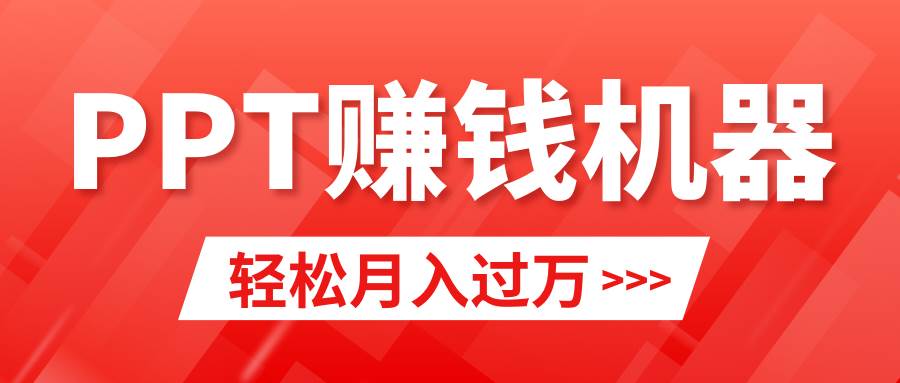 轻松上手，小红书ppt简单售卖，月入2w+小白闭眼也要做（教程+10000PPT模板)-繁星副业