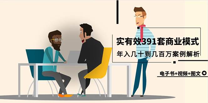 真实有效391套商业模式，年入几十到几百万案例解析（电子书+视频+图文）-繁星副业