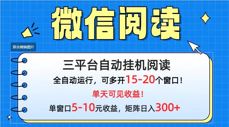 微信阅读多平台挂机，批量放大日入300+-繁星副业