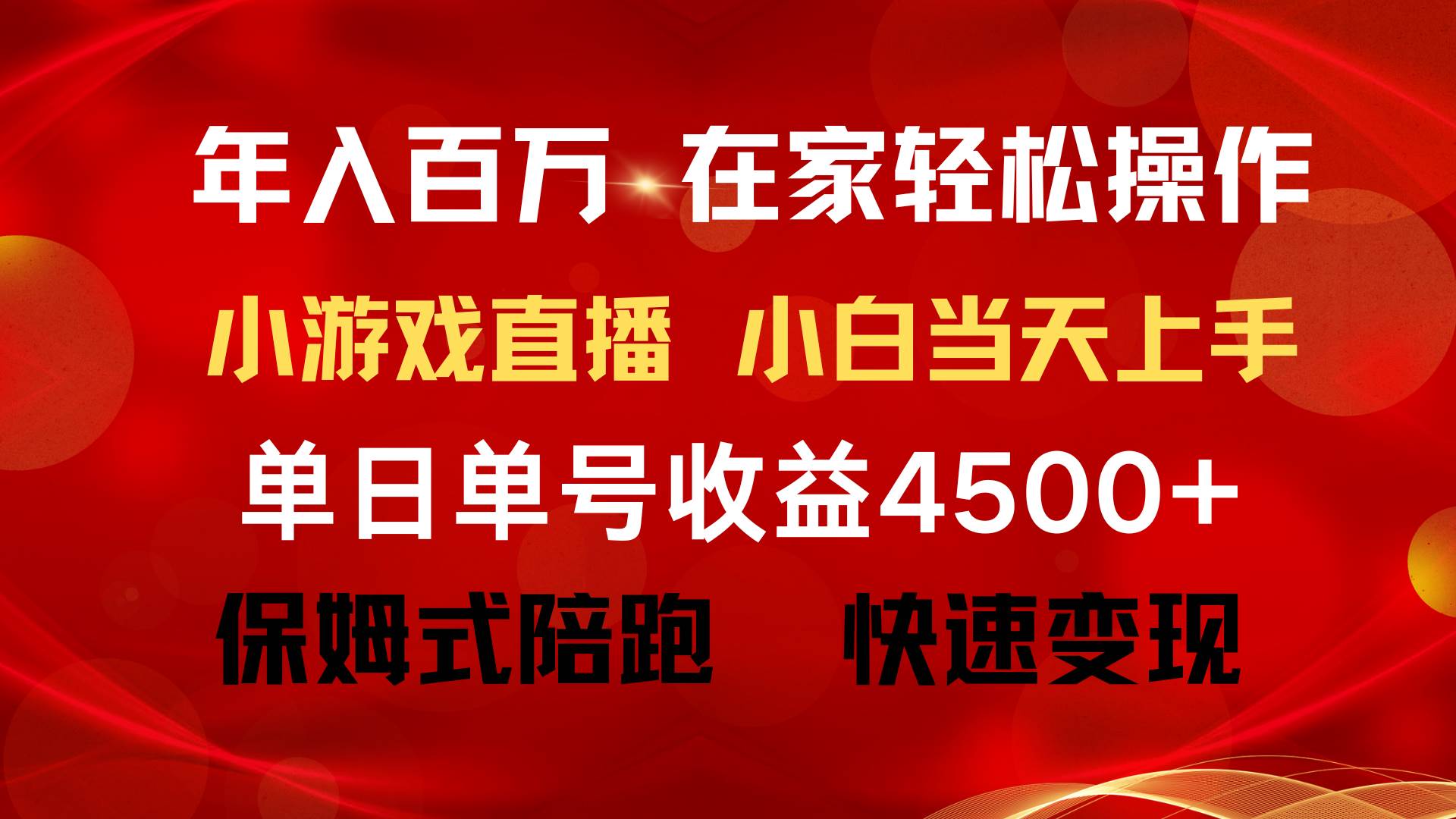年入百万 普通人翻身项目 ，月收益15万+，不用露脸只说话直播找茬类小游…-繁星副业