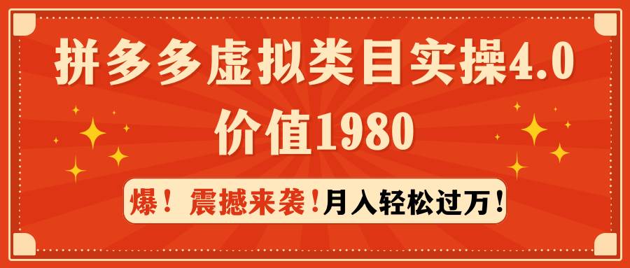 拼多多虚拟类目实操4.0：月入轻松过万，价值1980-繁星副业