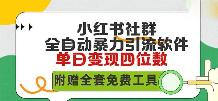 小红薯社群全自动无脑暴力截流，日引500+精准创业粉，单日稳入四位数附…-繁星副业