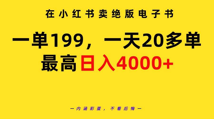 在小红书卖绝版电子书，一单199 一天最多搞20多单，最高日入4000+教程+资料-繁星副业