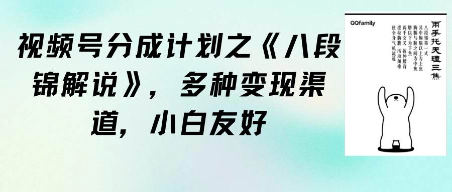 视频号分成计划之《八段锦解说》，多种变现渠道，小白友好（教程+素材）-繁星副业