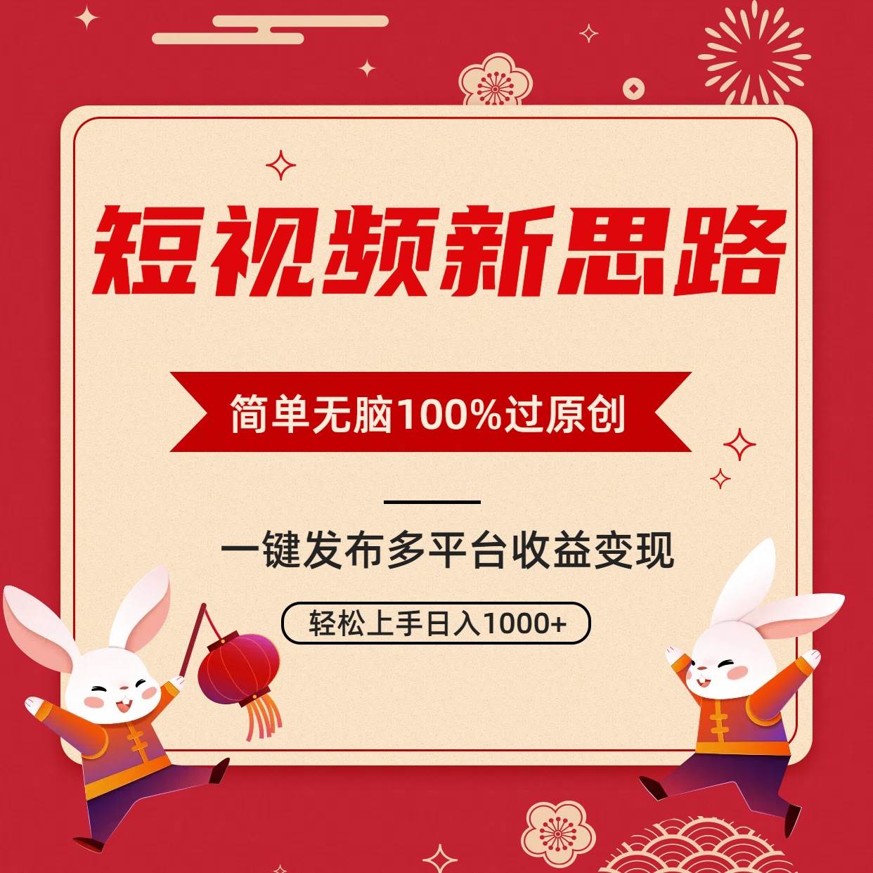 短视频新思路，双重去重100%过原创，一键多平台变现，无脑操作日入1000+-繁星副业