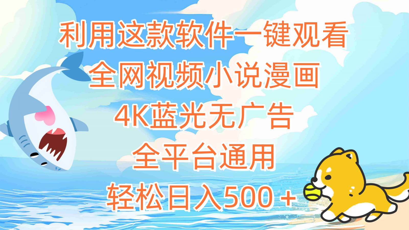 利用这款软件一键观看全网视频小说漫画，4K蓝光无广告，全平台通用，轻…-繁星副业