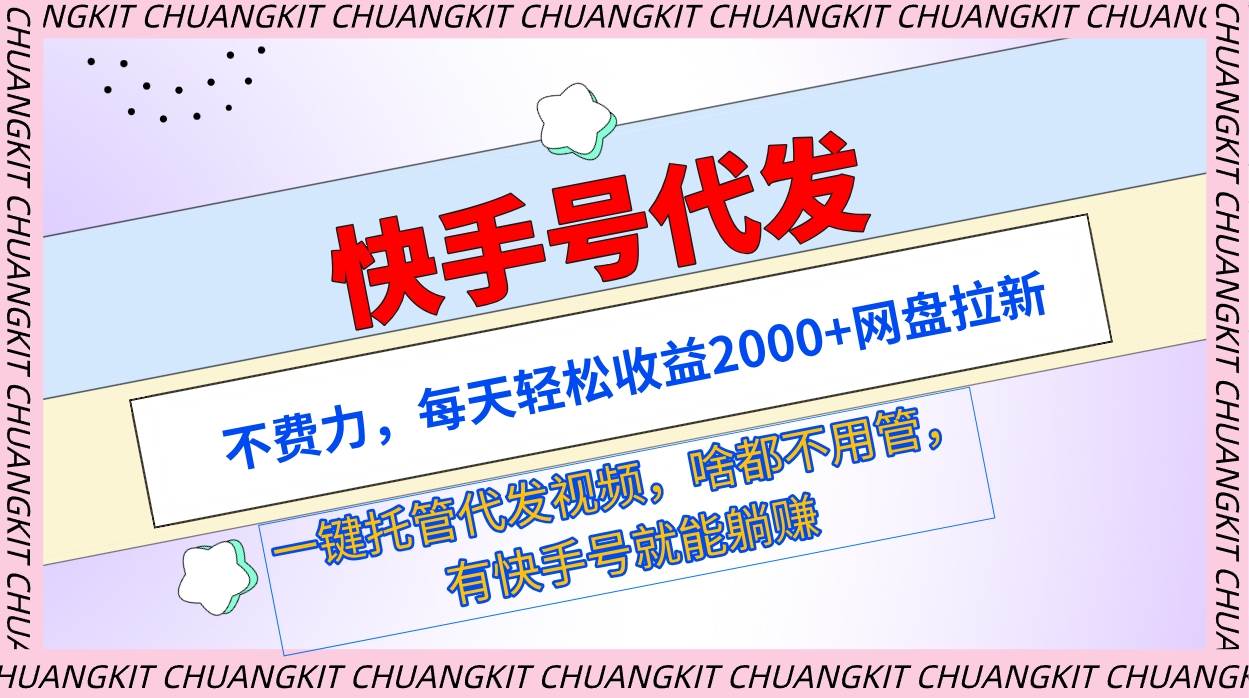 快手号代发：不费力，每天轻松收益2000+网盘拉新一键托管代发视频-繁星副业