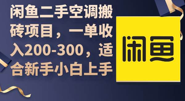 闲鱼二手空调搬砖项目，一单收入200-300，适合新手小白上手-繁星副业