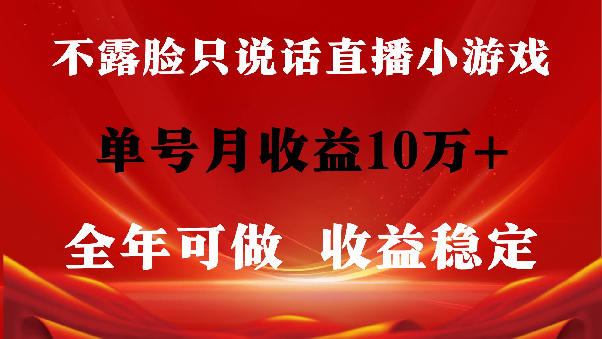 全年可变现项目，收益稳定，不用露脸直播找茬小游戏，单号单日收益2500+…-繁星副业