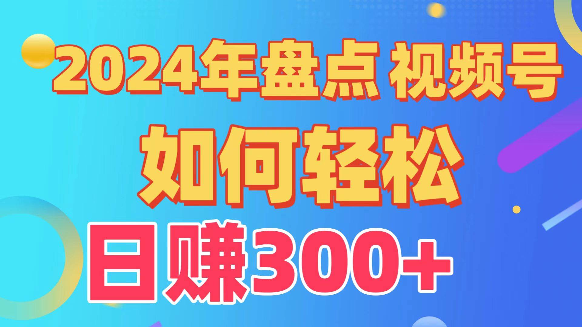 盘点视频号创作分成计划，快速过原创日入300+，从0到1完整项目教程！-繁星副业