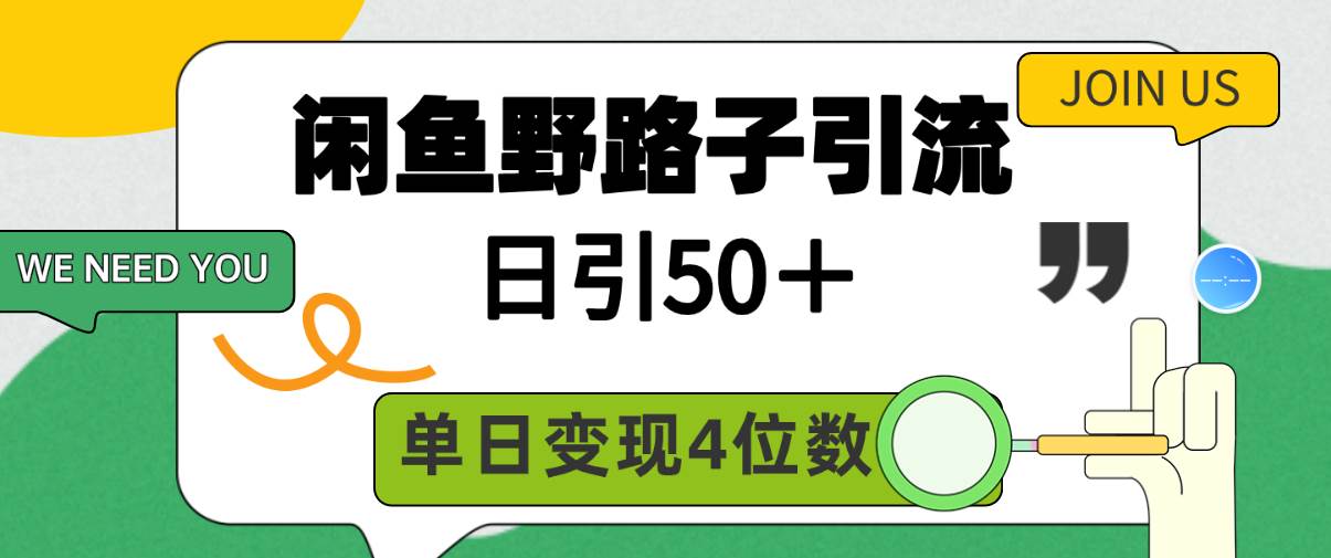 闲鱼野路子引流创业粉，日引50＋，单日变现四位数-繁星副业