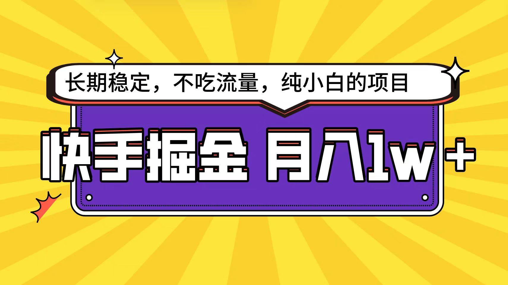 快手倔金天花板，小白也能轻松月入1w+-繁星副业