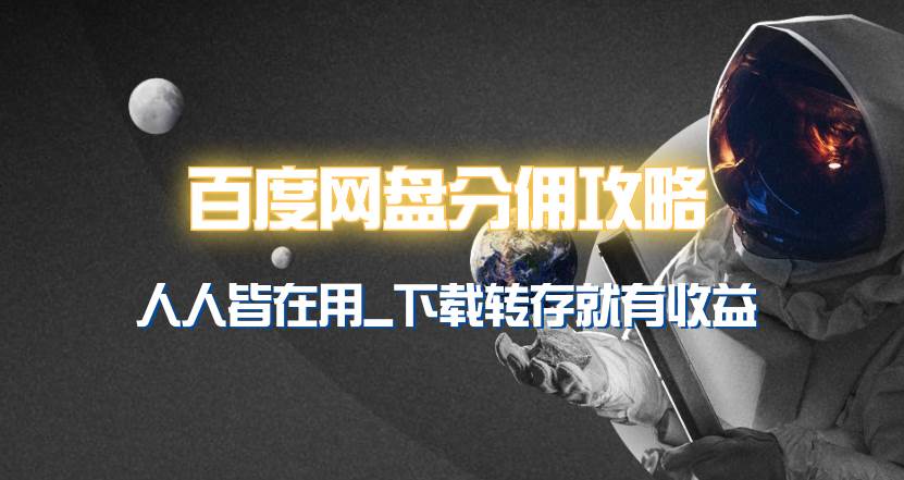 百度网盘分佣完整攻略！人人皆在用，别人转存你就有收益~-繁星副业