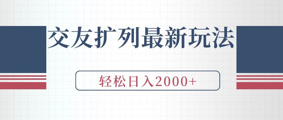 交友扩列最新玩法，加爆微信，轻松日入2000+-繁星副业
