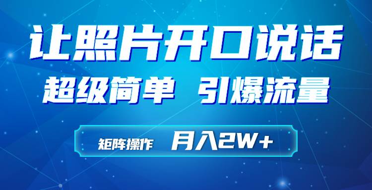 利用AI工具制作小和尚照片说话视频，引爆流量，矩阵操作月入2W+-繁星副业