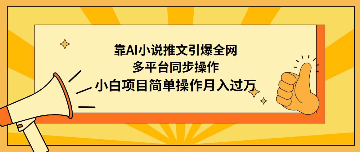 靠AI小说推文引爆全网，多平台同步操作，小白项目简单操作月入过万-繁星副业