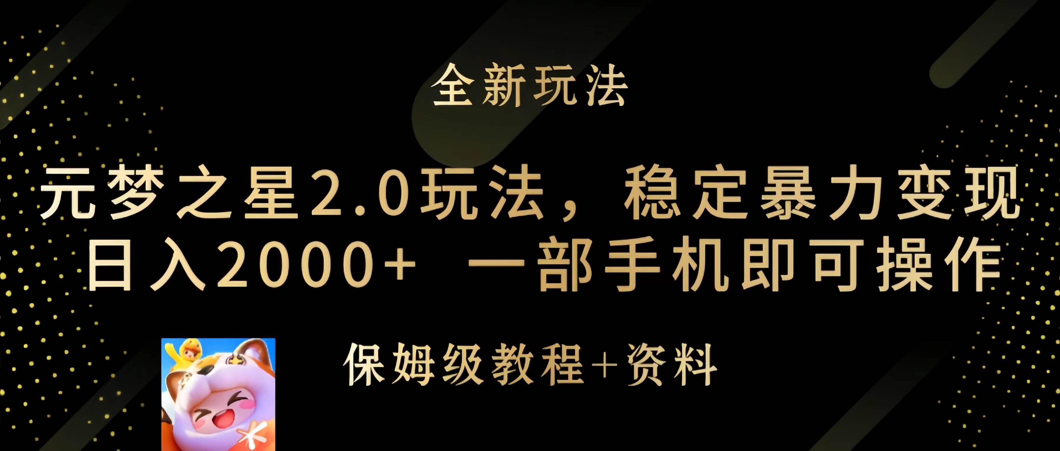 元梦之星2.0玩法，稳定暴力变现，日入2000+，一部手机即可操作-繁星副业