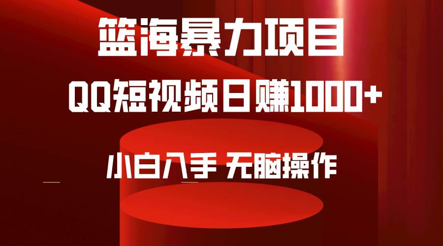2024年篮海项目，QQ短视频暴力赛道，小白日入1000+，无脑操作，简单上手。-繁星副业