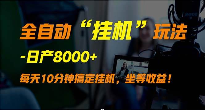 全自动“挂机”玩法，实现睡后收入，日产8000+-繁星副业