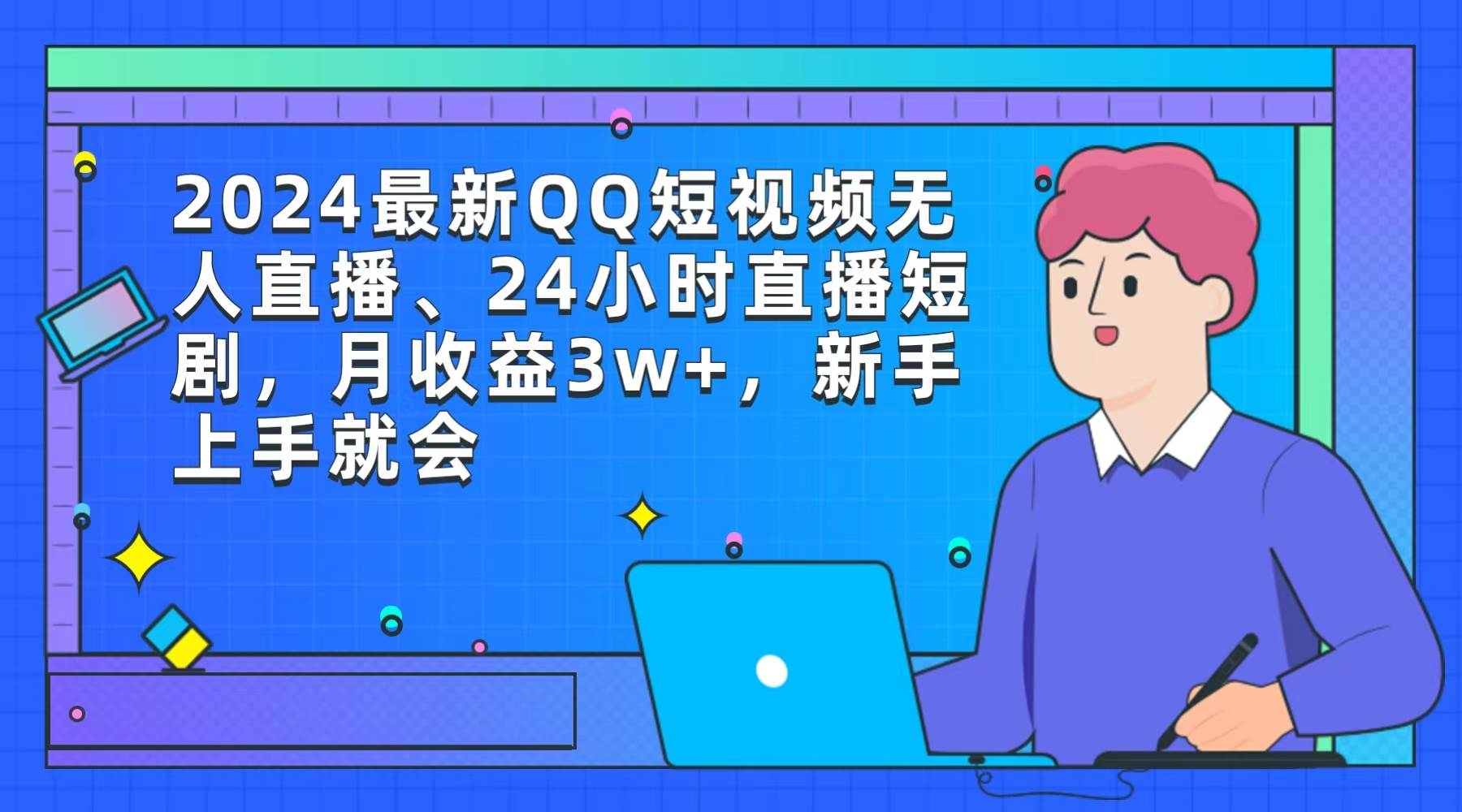 2024最新QQ短视频无人直播、24小时直播短剧，月收益3w+，新手上手就会-繁星副业