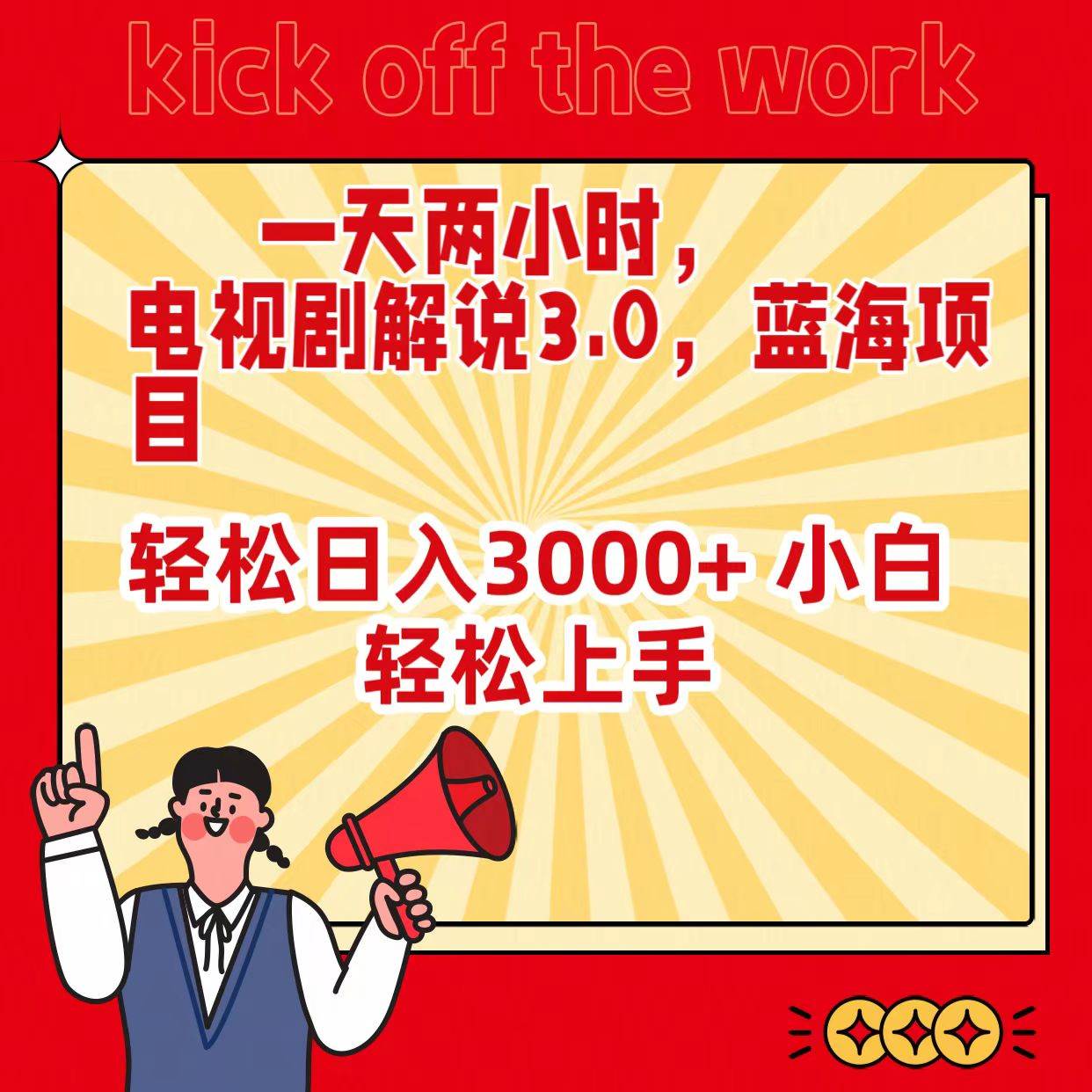 一天两小时，电视剧解说3.0，蓝海项目，轻松日入3000+ 小白轻松上手-繁星副业