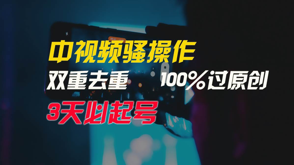 中视频骚操作，双重去重100%过原创，3天比必起号，简单无脑，月入3W+-繁星副业