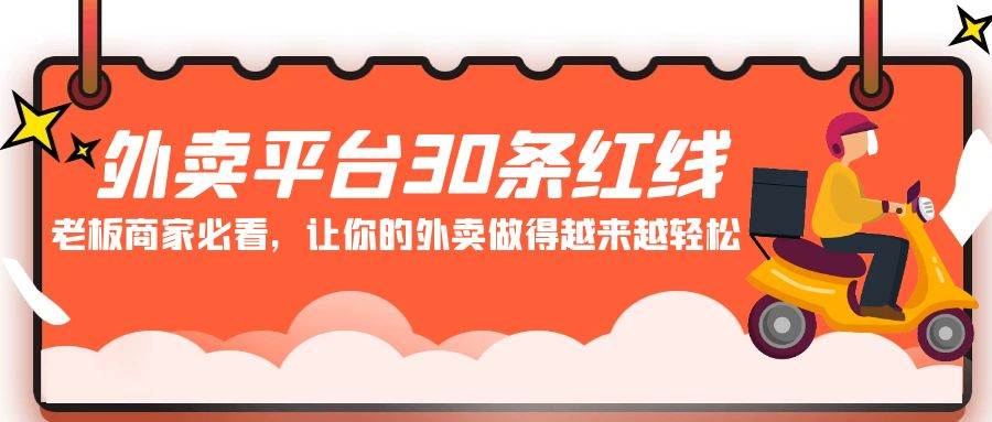 外卖平台 30条红线：老板商家必看，让你的外卖做得越来越轻松！-繁星副业