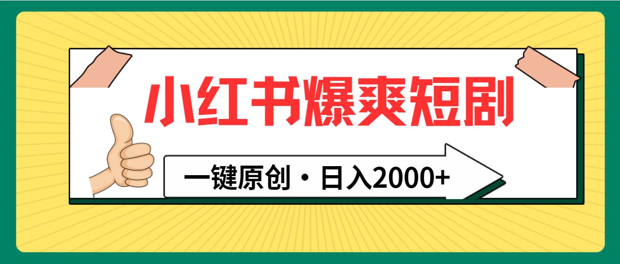 小红书，爆爽短剧，一键原创，日入2000+-繁星副业