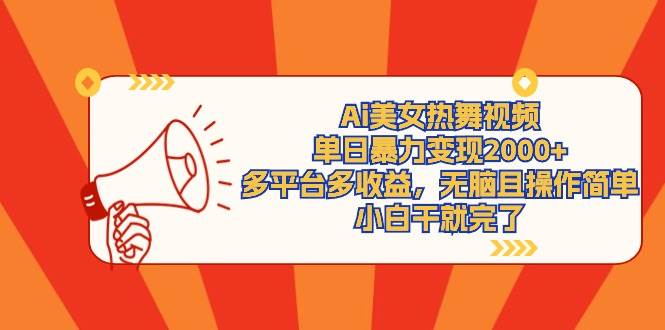 Ai美女热舞视频，单日暴力变现2000+，多平台多收益，无脑且操作简单，小…-繁星副业